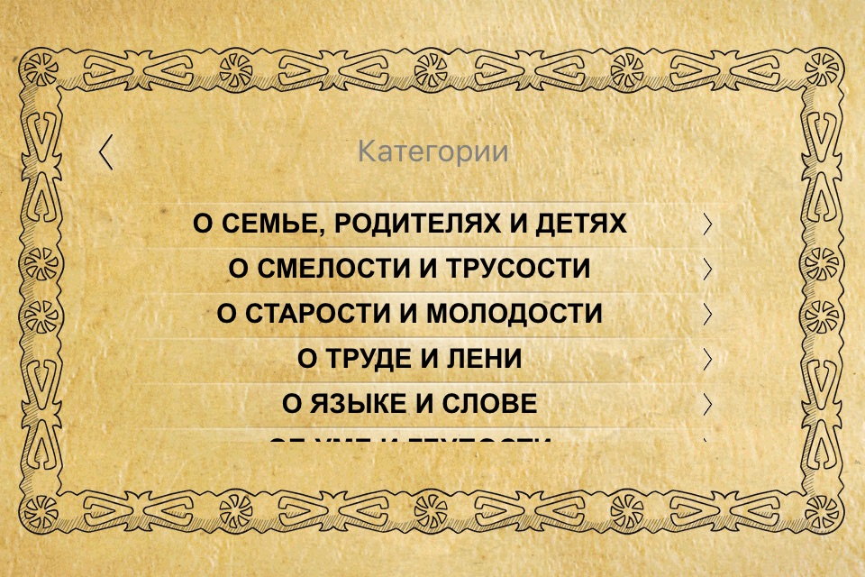 Абхазские пословицы screenshot 2