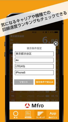 MFR 回線速度チェッカーのおすすめ画像4