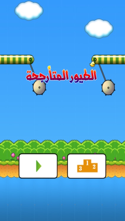 التحدي المستحيل : طيور المتأرجحة screenshot-4