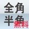 半角文字と全角文字、大文字と小文字、カタカナとひらがなを相互変換できるiPhoneアプリです。