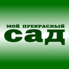 Журнал Мой прекрасный сад