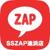 ＺＡＰ店舗情報アプリ(SSZAP追浜店)