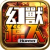 幻獸獵人Hunter