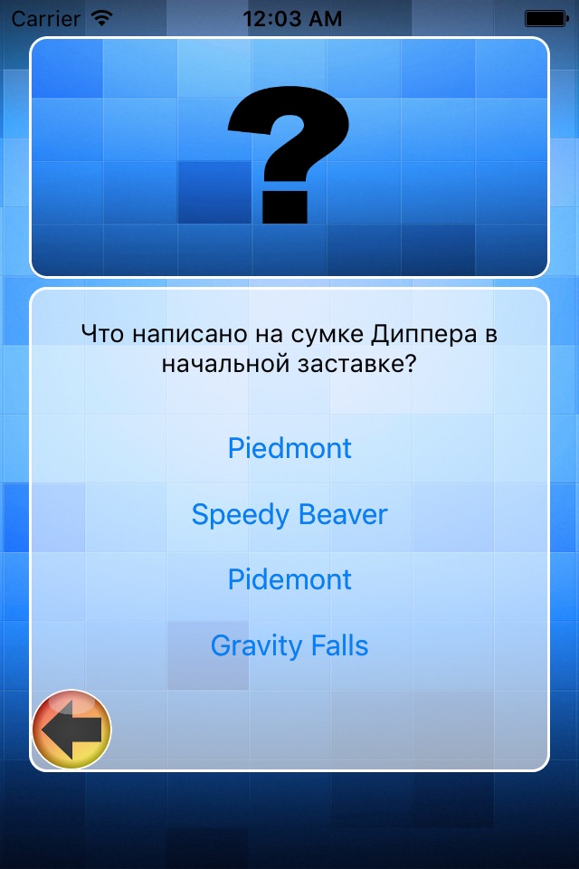 Gravity Quiz - викторина по мотивам Гравити Фолз screenshot 2