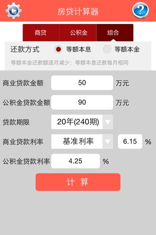 房贷计算器--买房必备 screenshot 2