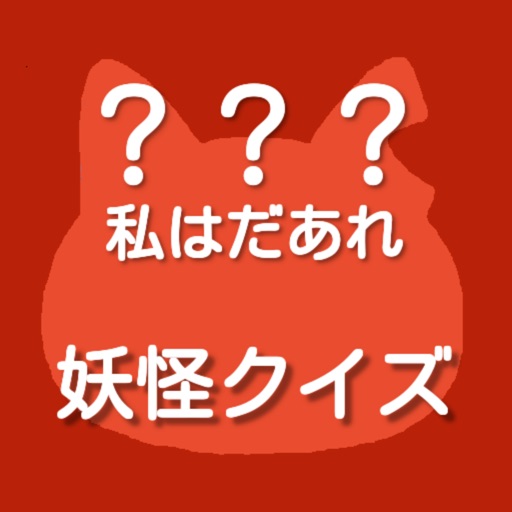 わたしはだあれ？妖怪クイズ