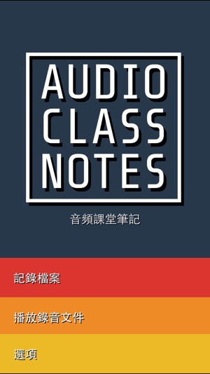 Audio Class Notes - 錄製和共享講課和標記要點