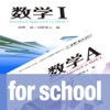 数学1＋A for school