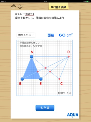 平行線と面積 さわってうごく数学「AQUAアクア」のおすすめ画像3