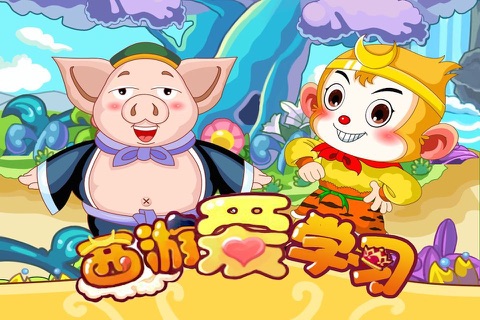 西游 三只小猪接接乐 全脑儿童游戏 screenshot 4