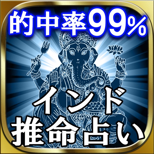 99 当たる神秘の究極占い インド推命占い By Rensa Co Ltd