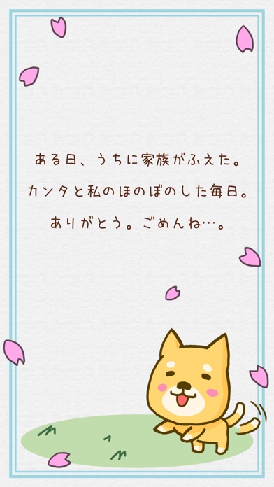 カンタ ごめんね ちょっと切ないわんこ育成アプリ 犬と私の感動の物語 Iphoneアプリ Applion