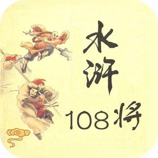 水浒108将（图文版）