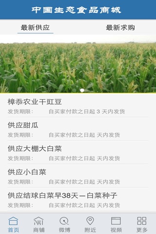 中国生态食品商城 screenshot 2