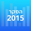 הסקר הגדול 2015