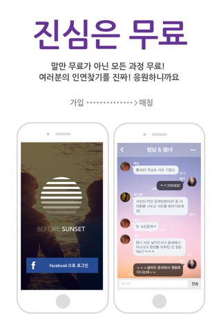 비포선셋 - 대화부터 바로 시작하는 무료소개팅 screenshot 2