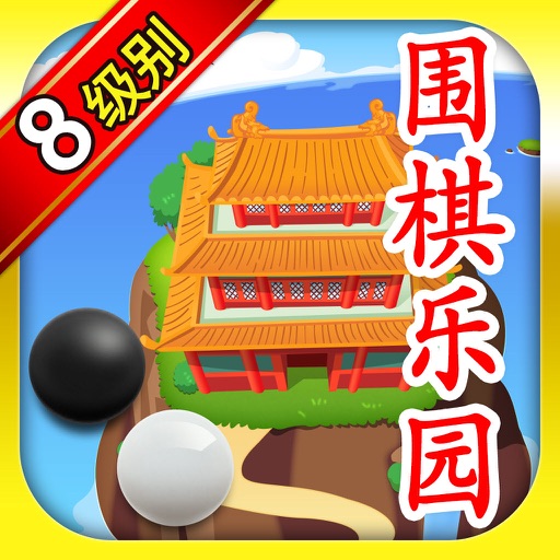 围棋乐园 8