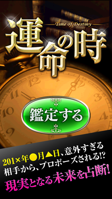 運命の時～現実となる未来をグサリ的中！禁断の占いのおすすめ画像1