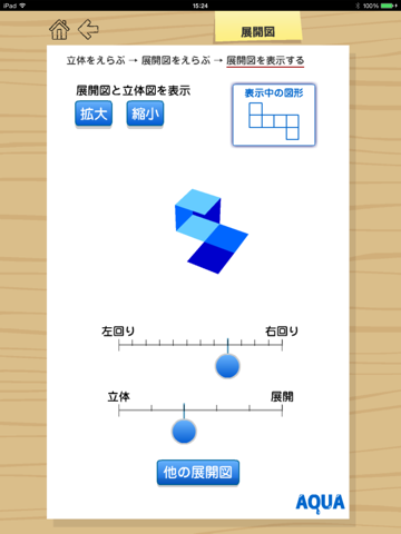 展開図 さわってうごく数学「AQUAアクア」のおすすめ画像3