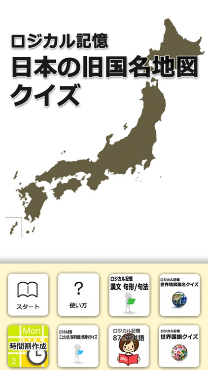 ロジカル記憶 日本の旧国名地図クイズ 中学受験にもおすすめの令制国暗記無料アプリ By Masafumi Kawaguchi
