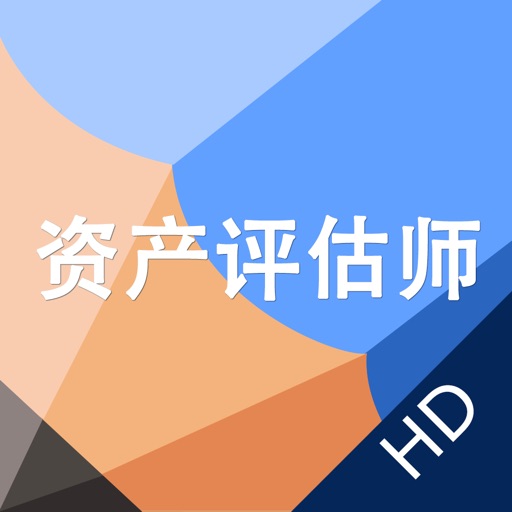 资产评估师题库HD