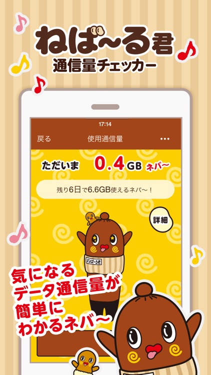 ねば~る君の通信量チェッカー