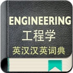 Engineering English-Chinese Dictionary