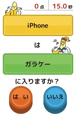 Game screenshot バナナはおやつにはいりますか〜ことばクイズゲーム〜 apk