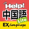 中国語でHELP!病院会話 Lite EXLanguage