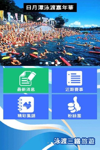泳渡三鐵旅遊 screenshot 2
