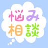 お悩み相談コミュニティ！恋愛や学校、育児教育等の無料投稿掲示板なやみん