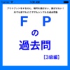 FPの過去問3級編