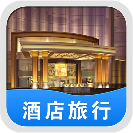 山西酒店旅行平台 icon