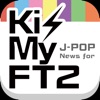 J-POP News for Kis-My-FT2 無料で使えるキスマイファンのニュースアプリ - iPhoneアプリ