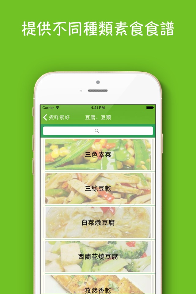 煮咩素好 - Vegetarian Recipes 素食者的菜譜 screenshot 2