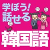 学ぼう!話せる韓国語