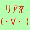 リア充を落としなはれ。