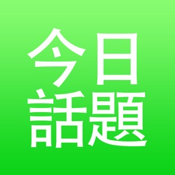 今日话题App