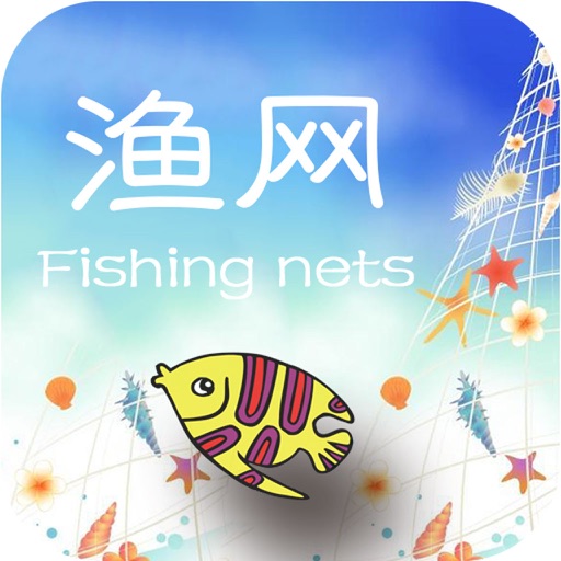 渔网(fish) icon