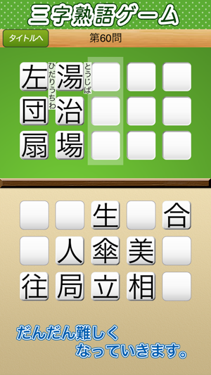 三字熟語ゲーム 脳のトレーニングのためのパズル On The App Store