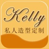 Kelly私人造型定制