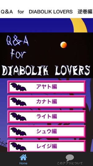 Q＆A for DIABOLIK LOVERS 逆巻編(圖1)-速報App