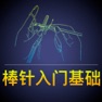 Get 棒针基础入门教程 - 棒针毛衣编织花样针法大全 for iOS, iPhone, iPad Aso Report