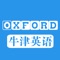 牛津英语结构清晰、语言简洁，适合初、中、高级读者。本App系统有着清晰的语音、科学的记忆规律、完整的例句，多样的记忆方式，将使您的单词记忆达到事半功倍的效果。能够给那些仍然在前进道路上迷茫，或被惯性思维束缚的年轻人一些启示，让他们了解足够多的人生经验与哲理，能够以更轻松、更快乐的姿态去面对生活，也为迎接人生的辉煌做好准备。