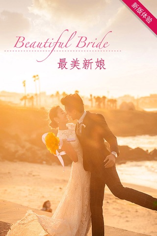最美新娘 - 婚纱摄影和婚庆安排 screenshot 2