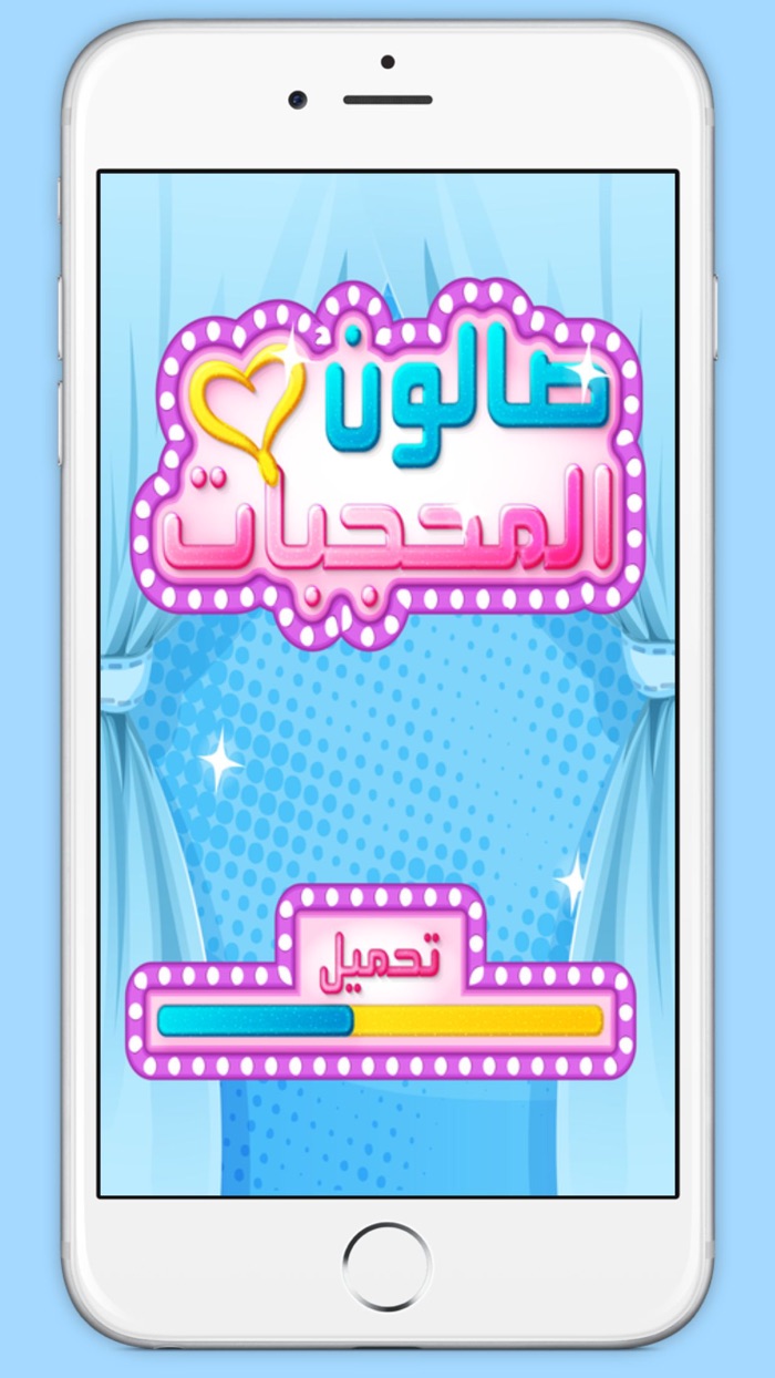 العاب بنات محجبات 2017 صالون مكياج وتلبيس الاميرات