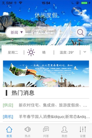 休闲度假(travel) screenshot 2