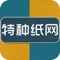 特种纸网客户端是一款实用性信息平台，集最新资询、行业聚焦、行业展会、技术服务、一键拨打联系人电话、浏览关于我们联系人信息等功能于一体。特种纸网致力于打造全国特种纸行业于一体的综合性服务平台，包括企业库、产品供求、企业与网络、行业资讯、会展 、人才、行业产品，设备等频道，更有独具特色的特种纸商务和信息化、管理营销、人才等服务体系。特种纸网客户端以其便捷的浏览方式、强大的应用功能，以及最新的资讯信息为广大客户展示一个丰富多样的信息平台。