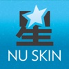 Nuskin 星峰年會