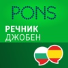 Речник Испански - Български Джобен от PONS